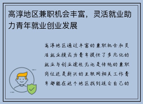 高淳地区兼职机会丰富，灵活就业助力青年就业创业发展