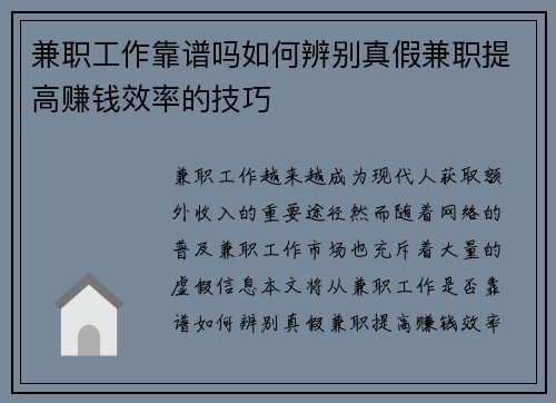 兼职工作靠谱吗如何辨别真假兼职提高赚钱效率的技巧