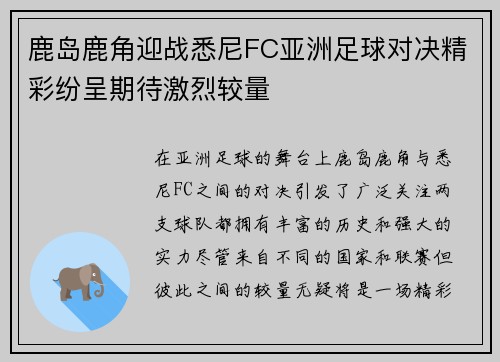 鹿岛鹿角迎战悉尼FC亚洲足球对决精彩纷呈期待激烈较量