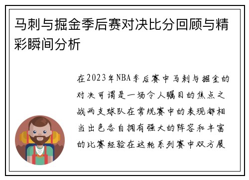 马刺与掘金季后赛对决比分回顾与精彩瞬间分析