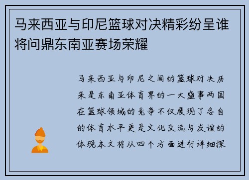 马来西亚与印尼篮球对决精彩纷呈谁将问鼎东南亚赛场荣耀
