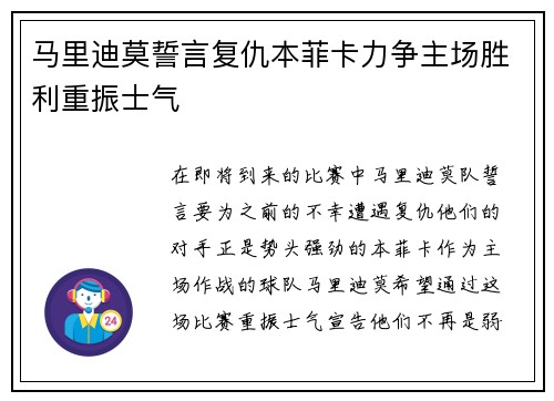 马里迪莫誓言复仇本菲卡力争主场胜利重振士气