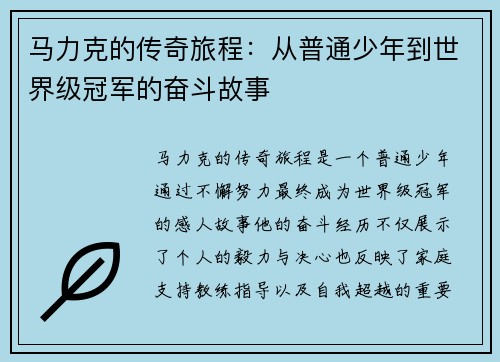 马力克的传奇旅程：从普通少年到世界级冠军的奋斗故事