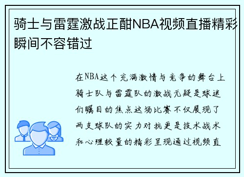 骑士与雷霆激战正酣NBA视频直播精彩瞬间不容错过