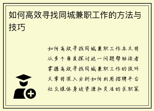 如何高效寻找同城兼职工作的方法与技巧