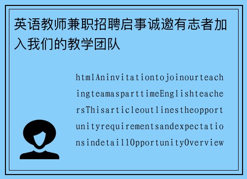 英语教师兼职招聘启事诚邀有志者加入我们的教学团队