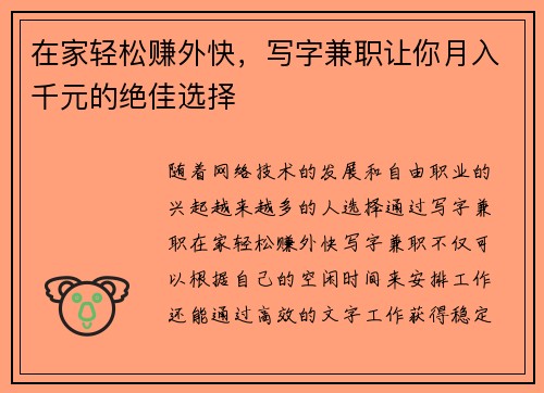 在家轻松赚外快，写字兼职让你月入千元的绝佳选择