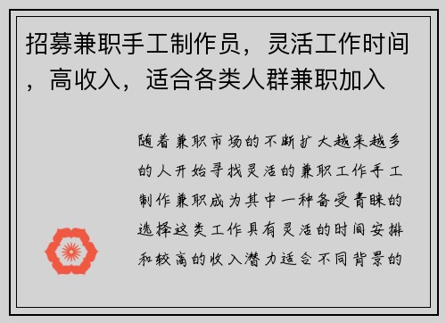 招募兼职手工制作员，灵活工作时间，高收入，适合各类人群兼职加入