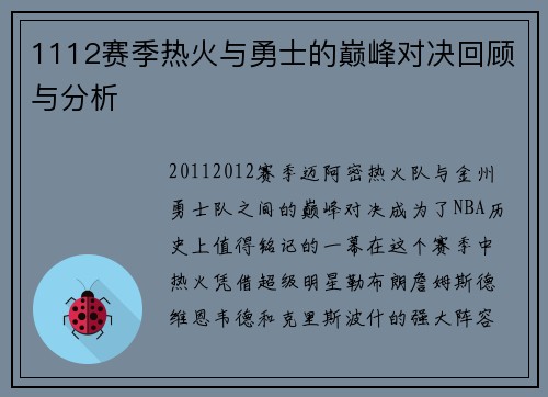 1112赛季热火与勇士的巅峰对决回顾与分析