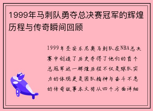 1999年马刺队勇夺总决赛冠军的辉煌历程与传奇瞬间回顾