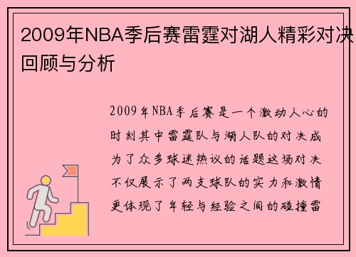 2009年NBA季后赛雷霆对湖人精彩对决回顾与分析