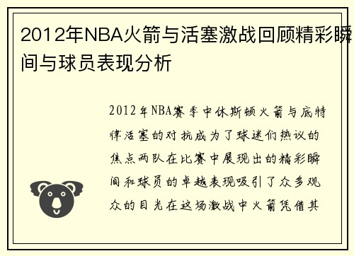 2012年NBA火箭与活塞激战回顾精彩瞬间与球员表现分析