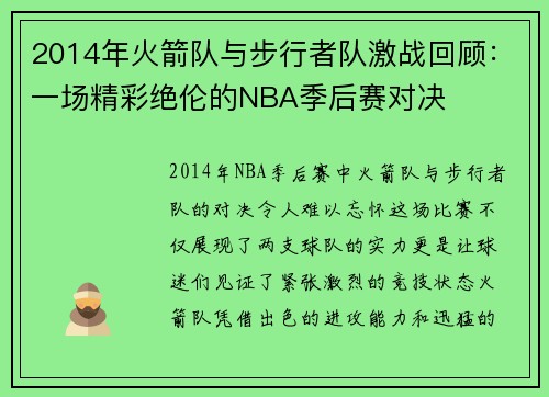 2014年火箭队与步行者队激战回顾：一场精彩绝伦的NBA季后赛对决
