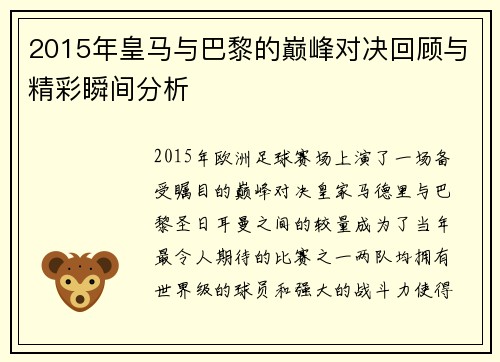 2015年皇马与巴黎的巅峰对决回顾与精彩瞬间分析
