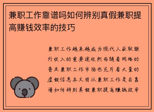 兼职工作靠谱吗如何辨别真假兼职提高赚钱效率的技巧