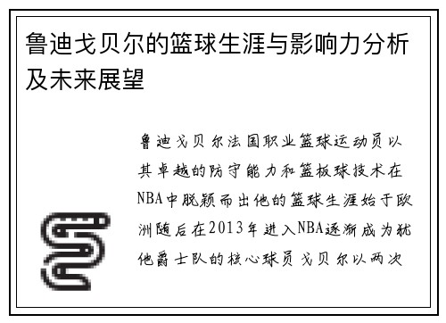 鲁迪戈贝尔的篮球生涯与影响力分析及未来展望