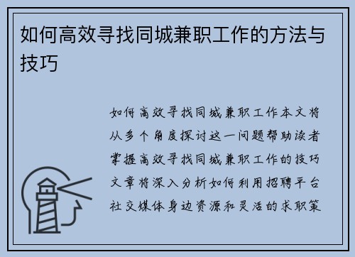 如何高效寻找同城兼职工作的方法与技巧