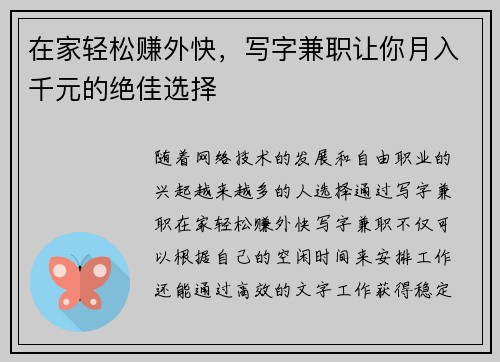在家轻松赚外快，写字兼职让你月入千元的绝佳选择