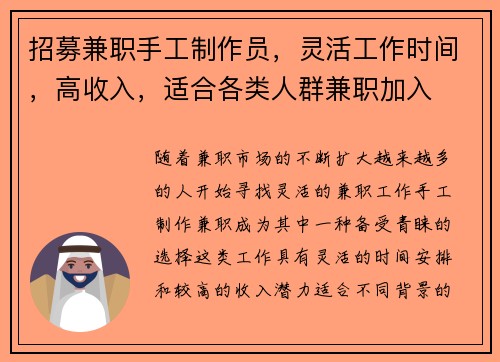 招募兼职手工制作员，灵活工作时间，高收入，适合各类人群兼职加入