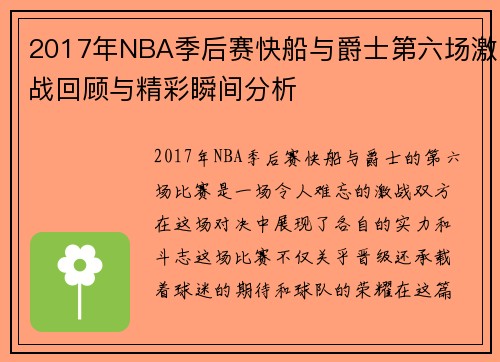 2017年NBA季后赛快船与爵士第六场激战回顾与精彩瞬间分析