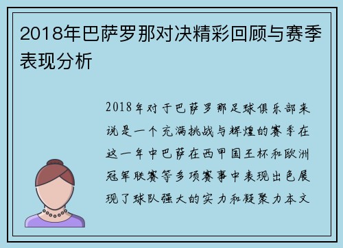 2018年巴萨罗那对决精彩回顾与赛季表现分析