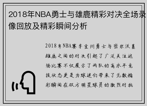 2018年NBA勇士与雄鹿精彩对决全场录像回放及精彩瞬间分析