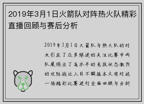 2019年3月1日火箭队对阵热火队精彩直播回顾与赛后分析