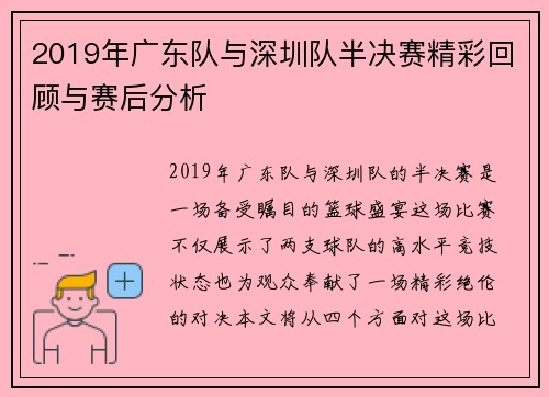 2019年广东队与深圳队半决赛精彩回顾与赛后分析