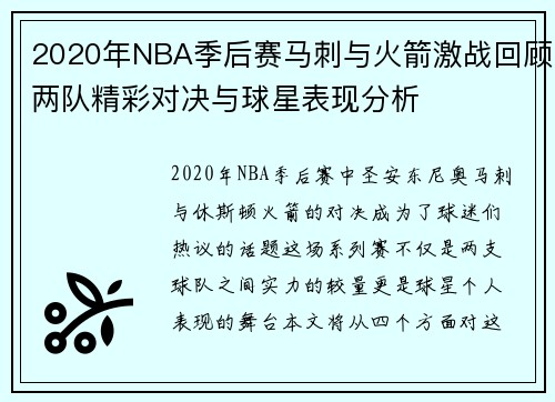 2020年NBA季后赛马刺与火箭激战回顾两队精彩对决与球星表现分析