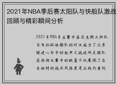 2021年NBA季后赛太阳队与快船队激战回顾与精彩瞬间分析