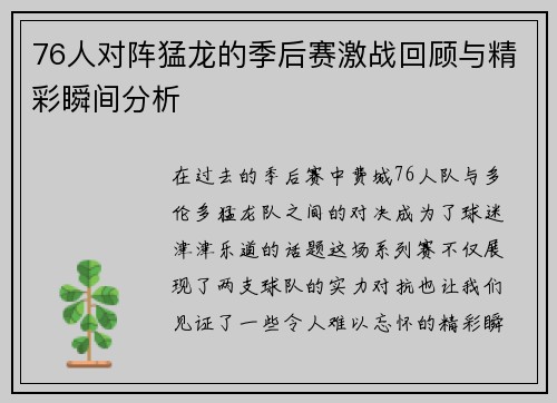 76人对阵猛龙的季后赛激战回顾与精彩瞬间分析