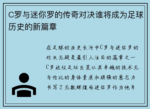 C罗与迷你罗的传奇对决谁将成为足球历史的新篇章