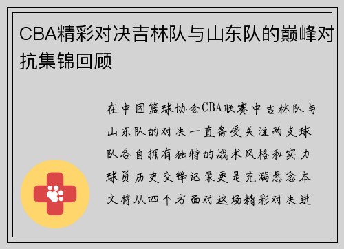 CBA精彩对决吉林队与山东队的巅峰对抗集锦回顾