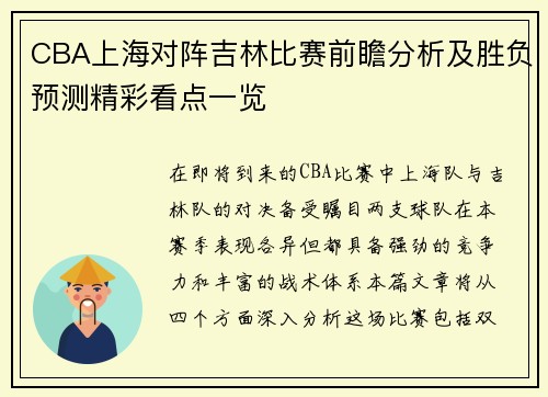 CBA上海对阵吉林比赛前瞻分析及胜负预测精彩看点一览