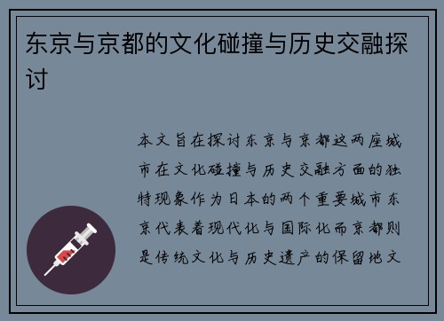 东京与京都的文化碰撞与历史交融探讨