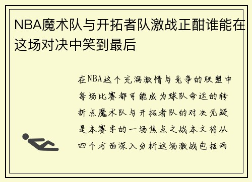 NBA魔术队与开拓者队激战正酣谁能在这场对决中笑到最后