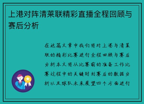 上港对阵清莱联精彩直播全程回顾与赛后分析