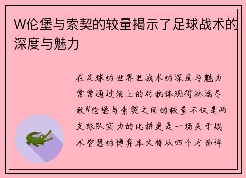 W伦堡与索契的较量揭示了足球战术的深度与魅力