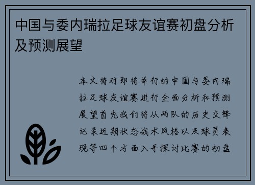 中国与委内瑞拉足球友谊赛初盘分析及预测展望