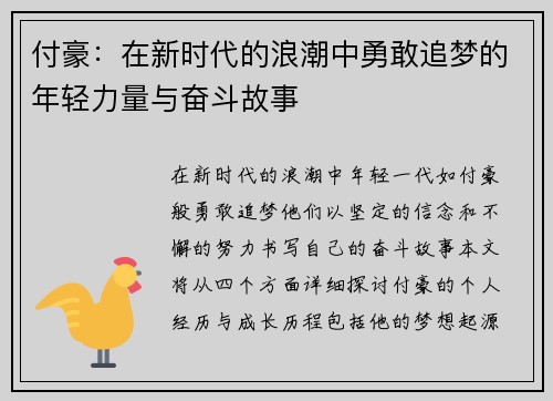 付豪：在新时代的浪潮中勇敢追梦的年轻力量与奋斗故事
