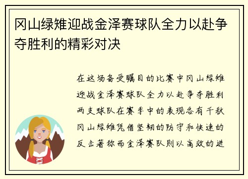 冈山绿雉迎战金泽赛球队全力以赴争夺胜利的精彩对决