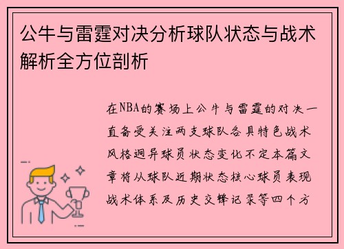 公牛与雷霆对决分析球队状态与战术解析全方位剖析
