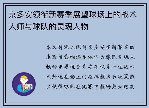 京多安领衔新赛季展望球场上的战术大师与球队的灵魂人物