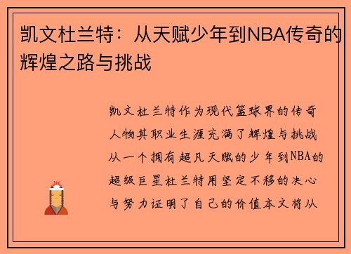 凯文杜兰特：从天赋少年到NBA传奇的辉煌之路与挑战