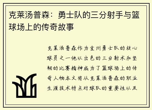 克莱汤普森：勇士队的三分射手与篮球场上的传奇故事