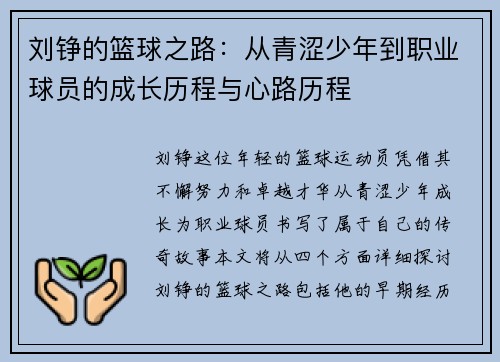 刘铮的篮球之路：从青涩少年到职业球员的成长历程与心路历程
