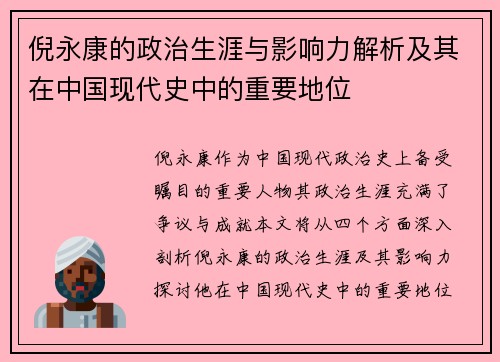 倪永康的政治生涯与影响力解析及其在中国现代史中的重要地位