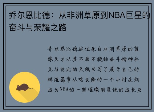乔尔恩比德：从非洲草原到NBA巨星的奋斗与荣耀之路