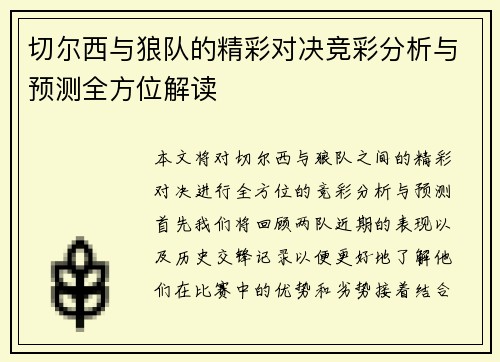 切尔西与狼队的精彩对决竞彩分析与预测全方位解读