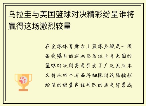 乌拉圭与美国篮球对决精彩纷呈谁将赢得这场激烈较量